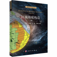 醉染图书区域海底构造 上册9787030592880