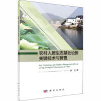 醉染图书农村人居生态基础设施关键技术与管理9787030589675