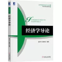 醉染图书经济学导论/徐丹丹9787111613640