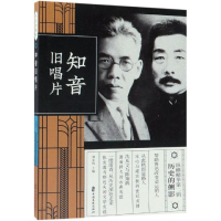 醉染图书知音旧唱片(纵横精华.第2辑)9787520508735