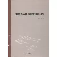 醉染图书河南省公租房融资机制研究9787520333887
