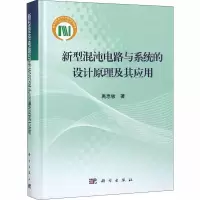 醉染图书新型混沌电路与系统的设计原理及其应用9787030592163