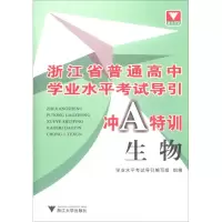 醉染图书生物/浙江省普通高中学业水平导引冲A特训9787308177160