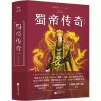 醉染图书蜀帝传奇(2册)9787559425621