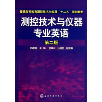 醉染图书测控技术与仪器专业英语 第2版9787122104526