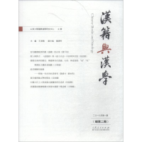 醉染图书汉籍与汉学 总第2期9787209115391