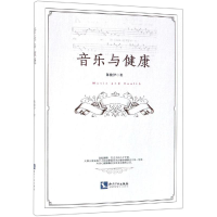 醉染图书音乐与健康9787513059428