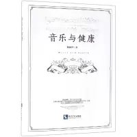 醉染图书音乐与健康9787513059428