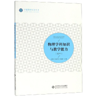 醉染图书物理学科知识与教学能力(高中)/许静978730329