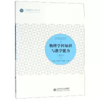 醉染图书物理学科知识与教学能力(高中)/许静978730329