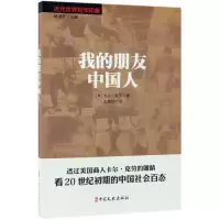 醉染图书我的朋友中国人/近代世界对华印象9787520506496