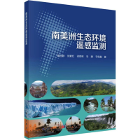 醉染图书南美洲生态环境遥感监测9787030590596