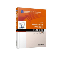 醉染图书机械原理(第4版)/刘会英9787111610663