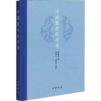 醉染图书中国历史纪年表9787101133172
