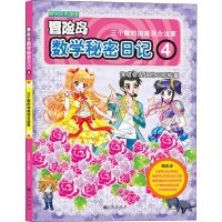 醉染图书数学秘密日记 4 三个数的加减混合运算9787510867774