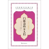 醉染图书门槛边的女人们9787508539188