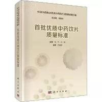 醉染图书首批优质饮片质量标准9787030556929