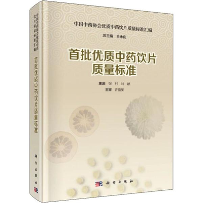 醉染图书首批优质饮片质量标准9787030556929