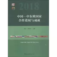 醉染图书中国-中东欧合作进展与成就9787520334334