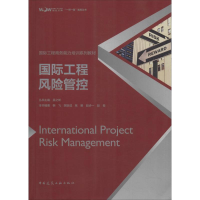 醉染图书国际工程风险管控9787112227662