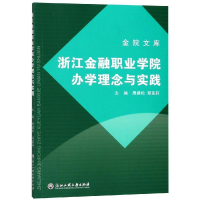 醉染图书浙江金融职业学院学念与实践9787517820222