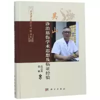 醉染图书吴山诊治筋伤学术思想及临经验9787030583987