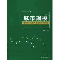 醉染图书城市规模对城镇居民收入增长的影响研究9787564362799