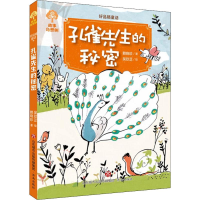 醉染图书好品格童话 孔雀先生的秘密9787548829263