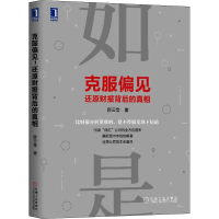 醉染图书克服偏见,还原财报背后的9787111612810