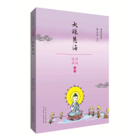 醉染图书大珠慧海/蔡志忠漫画学系列9787209110297