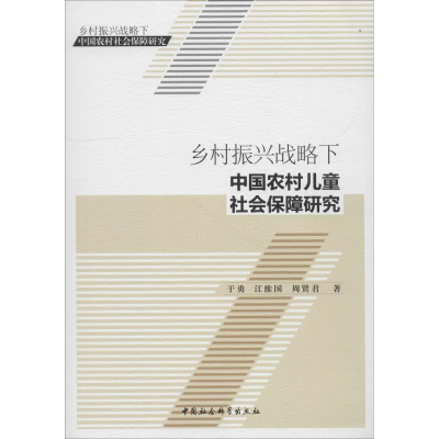 醉染图书乡村振兴战略下中国农村儿童社会保障研究9787520333504