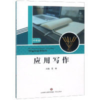 醉染图书应用写作(中职版)9787548832591