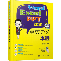 醉染图书Word/Excel/PPT 2016高效办公一本通978712219