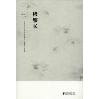 醉染图书检察长9787549118502