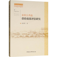 醉染图书农村公共品供给效果评估研究9787520329286