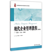 醉染图书现代企业管理教程(第4版)9787564221089