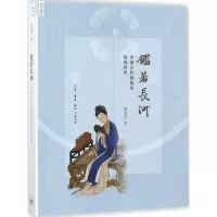 醉染图书鉴若长河9787108059161