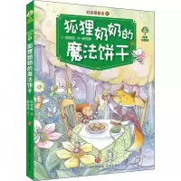 醉染图书好品格童话 狐狸奶奶的魔法饼干9787548829287