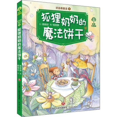醉染图书好品格童话 狐狸奶奶的魔法饼干9787548829287