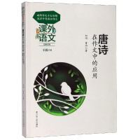 醉染图书唐诗在作文中的应用9787205093587