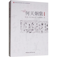 醉染图书何天炯集9787520335