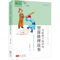 醉染图书写给孩子的中外智谋推理故事 彩绘注音版9787510161544