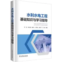 醉染图书水利水电工程基础知识与学习指导9787519814