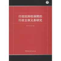 醉染图书行政抗辩权保障的行政主体义务研究9787520333283