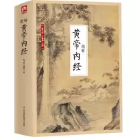 醉染图书图解黄帝内经9787553781600