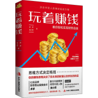 醉染图书玩着赚钱9787515824291