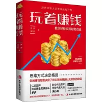醉染图书玩着赚钱9787515824291