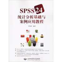 醉染图书SPSS 24统计分析基础与案例应用教程9787830025496