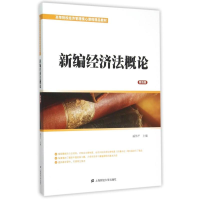 醉染图书新编经济概(第4版)9787564221683