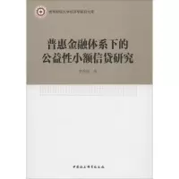 醉染图书普惠金融体系下的公益小额信贷研究9787520312745
